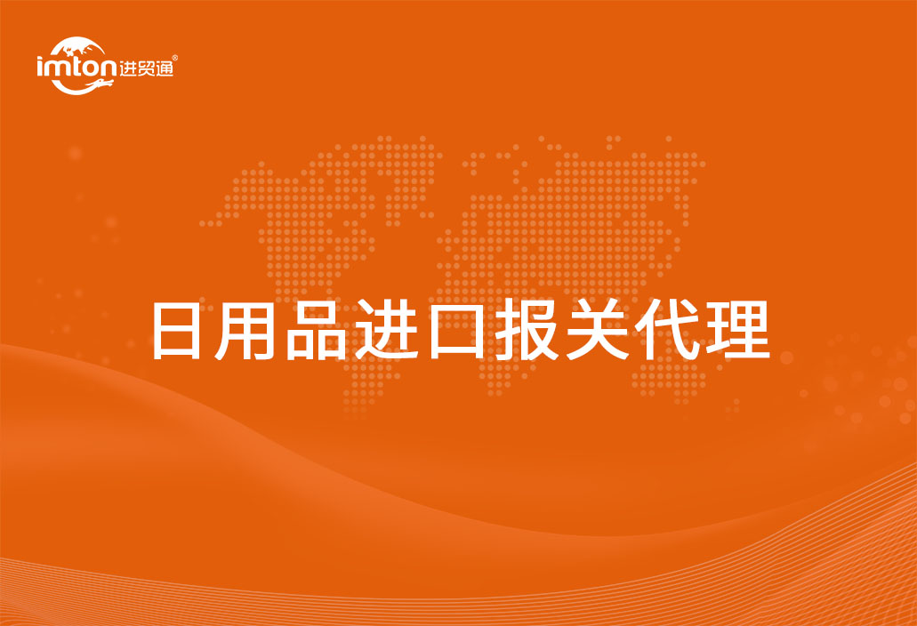 進口日用品報關(guān)代理詳細的流程