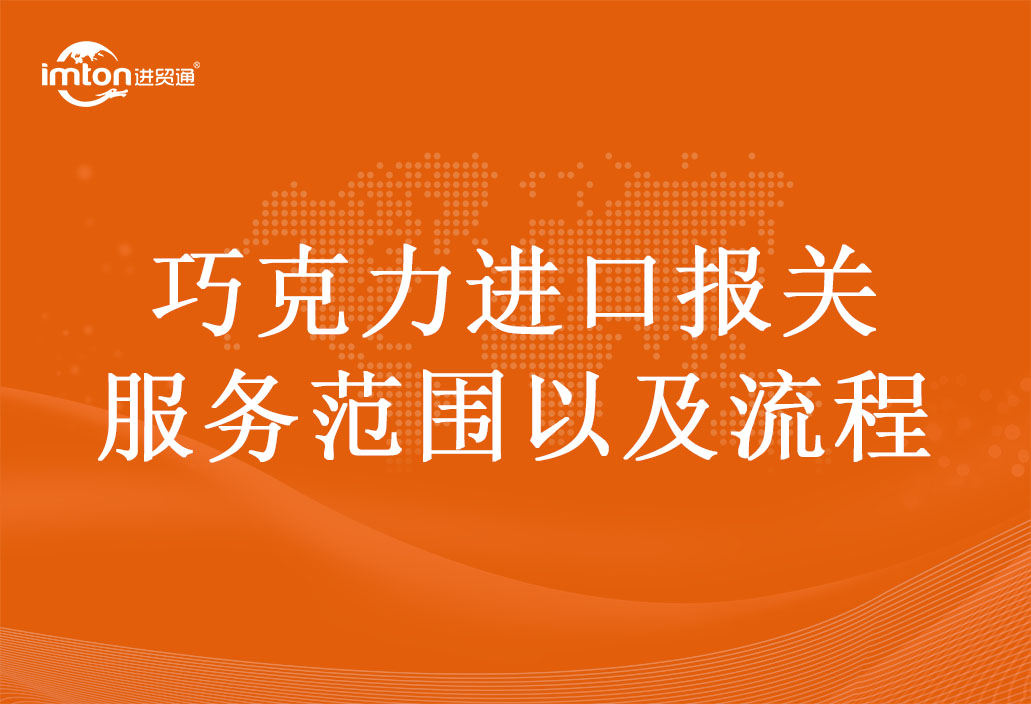 巧克力進口報關(guān)服務(wù)范圍以及流程