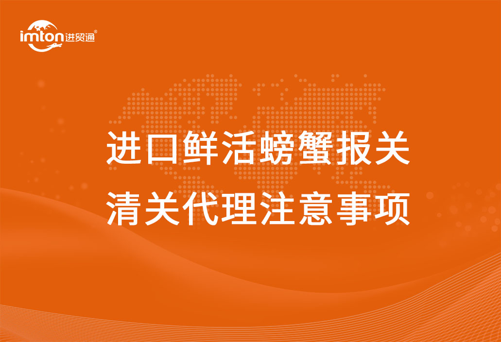 進口鮮活螃蟹報關清關代理注意事項
