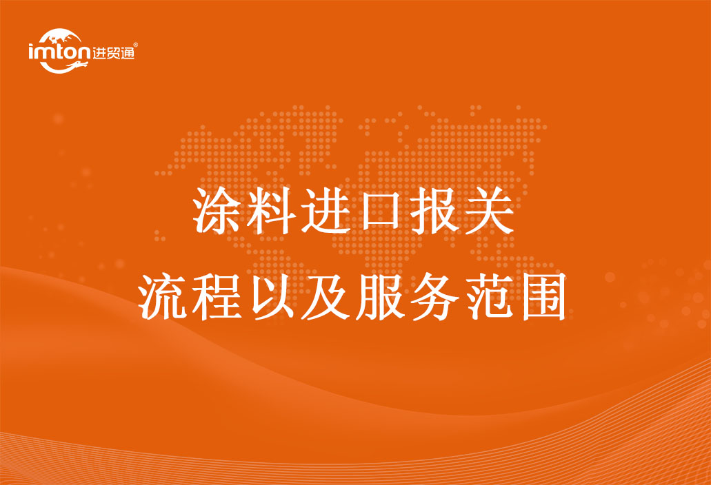 涂料進口報關流程以及服務范圍