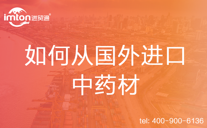如何從國外進口中藥材