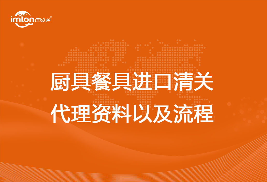 廚具餐具進口清關(guān)代理