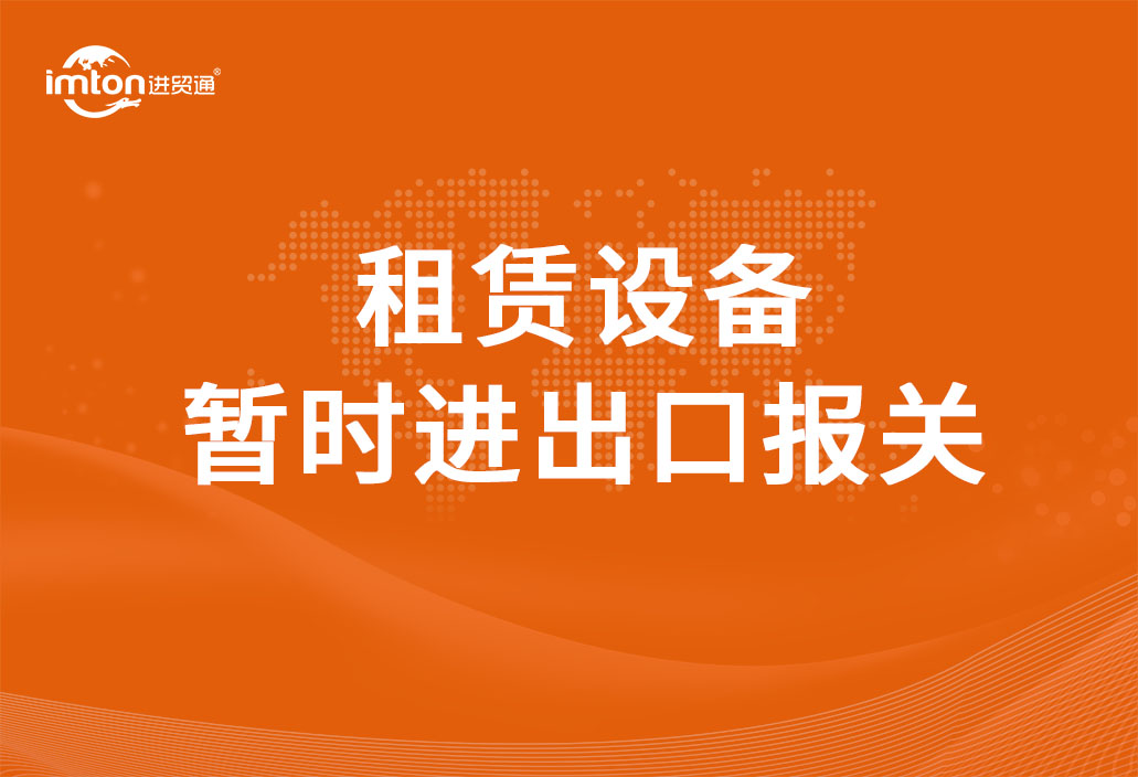 租賃設(shè)備暫時進(jìn)出口報關(guān)流程是怎樣的?