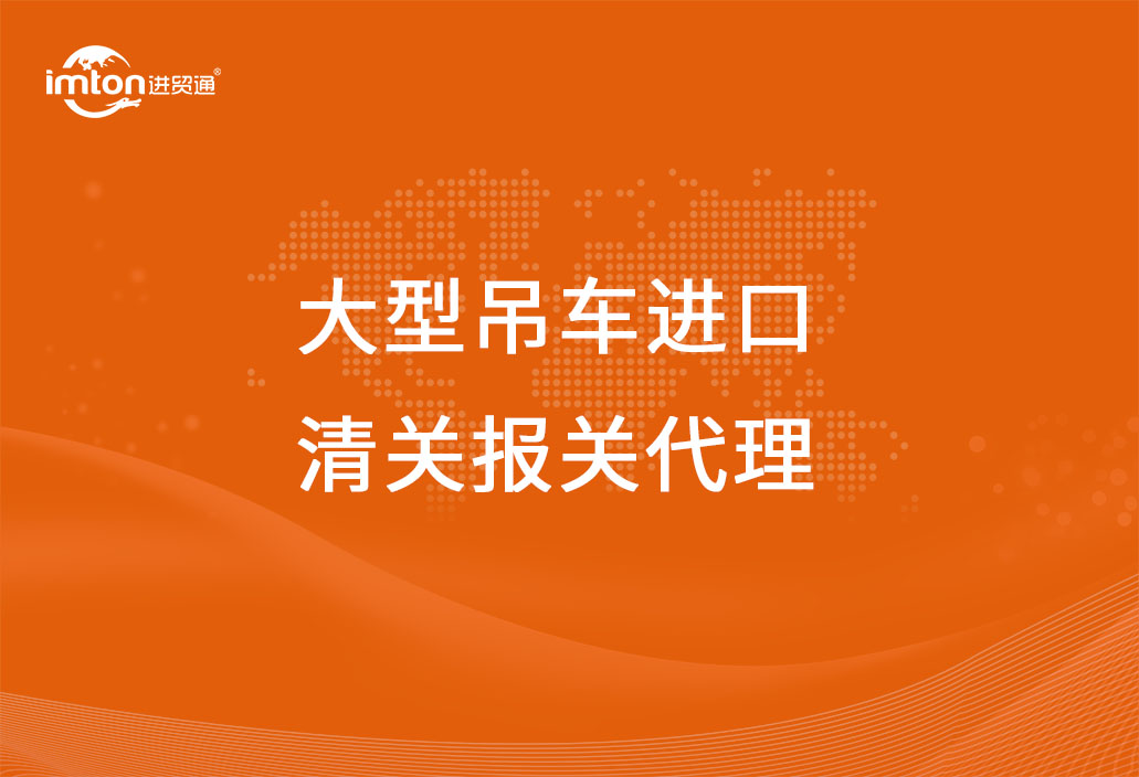 大型吊車進口清關(guān)報關(guān)代理流程以及關(guān)稅