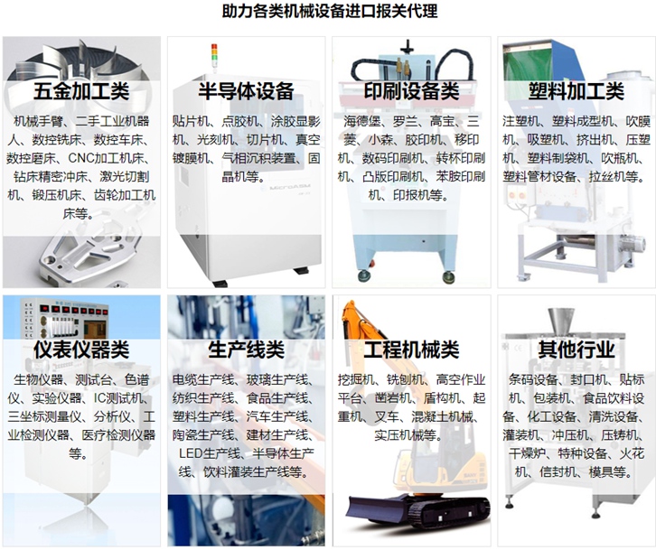 新舊二手機械設(shè)備進口報關(guān)流程資料及費用