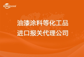 油漆涂料等化工品進(jìn)口報(bào)關(guān)代理公司