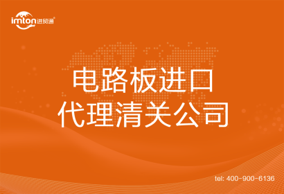 電路板進(jìn)口清關(guān)代理公司