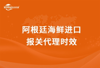 阿根廷海鮮進口報關(guān)代理時效
