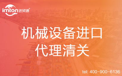 拖拉機進口代理清關