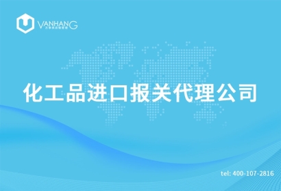 上?；て愤M口報關代理公司