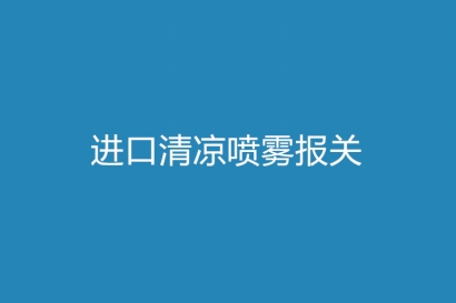 進口清涼噴霧報關(guān)所需單證及關(guān)稅