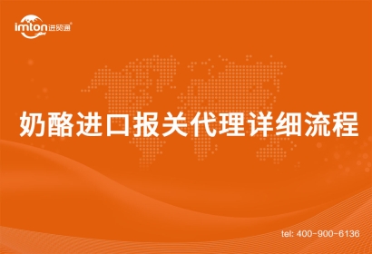 奶酪進口報關代理詳細流程手續(xù)