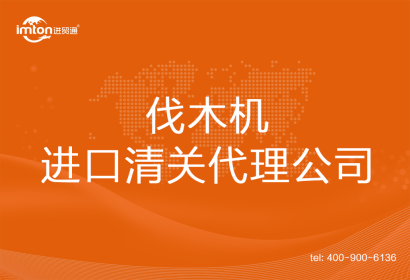 伐木機(jī)進(jìn)口清關(guān)代理公司
