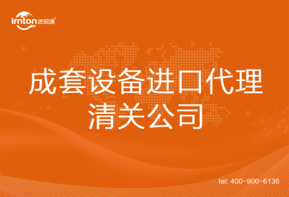 成套設(shè)備進(jìn)口清關(guān)代理公司