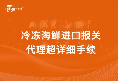 冷凍海鮮進(jìn)口報關(guān)代理超詳細(xì)手續(xù)