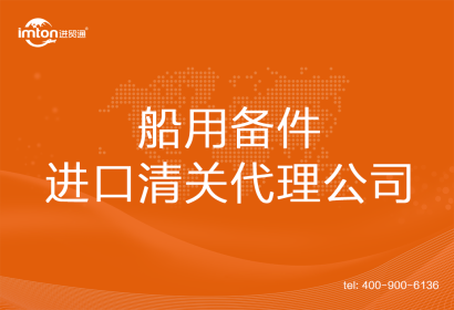 船用備件進(jìn)口清關(guān)代理公司