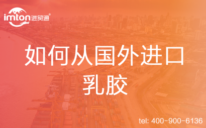 如何從國外進(jìn)口乳膠