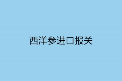 西洋參進口報關，一般貿易進口監(jiān)管規(guī)定
