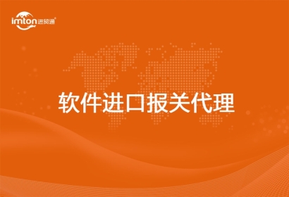 軟件進(jìn)口報關(guān)代理流程_軟件如何進(jìn)口報關(guān)申報