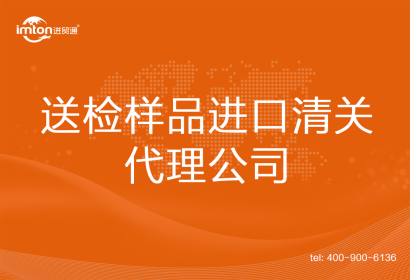送檢樣品進(jìn)口清關(guān)代理公司