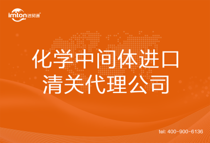 化學(xué)中間體進(jìn)口清關(guān)代理公司