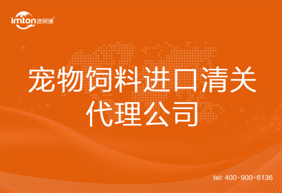 寵物飼料進口清關代理公司