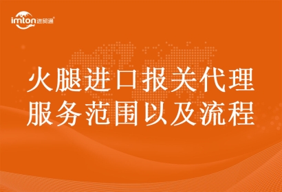 火腿進(jìn)口報關(guān)代理服務(wù)范圍以及流程
