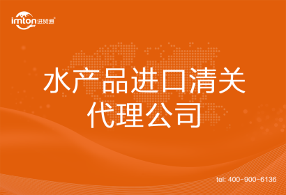 水產(chǎn)品進口清關代理公司