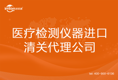 醫(yī)療檢測(cè)儀器進(jìn)口清關(guān)代理