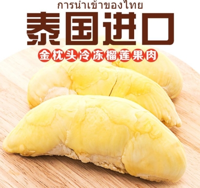 泰國榴蓮進(jìn)口報關(guān)費用_冷凍榴蓮進(jìn)口清關(guān)流程