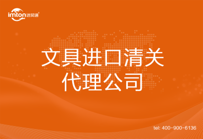 文具進口清關代理公司