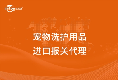 進(jìn)口寵物洗護(hù)用品報(bào)關(guān)代理