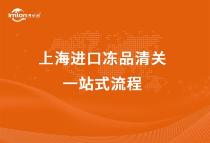 上海進(jìn)口凍品清關(guān)一站式流程