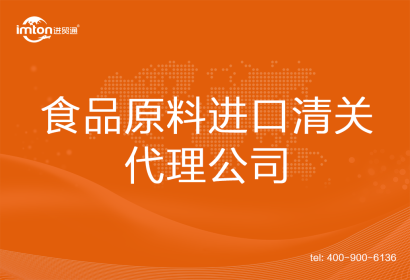 食品原料進口清關(guān)代理公司