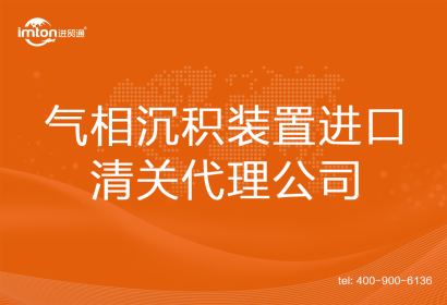 氣相沉積裝置進口清關(guān)代理