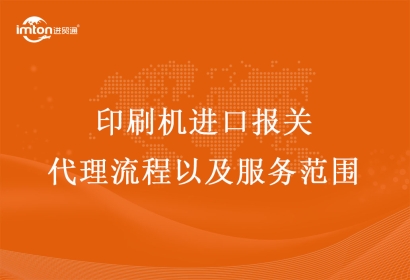 印刷機進口報關(guān)代理流程以及服務(wù)范圍