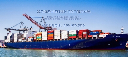 印尼出口海運清關費用？印尼出口報關貨代門到門