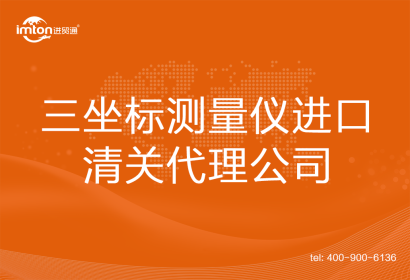 三坐標(biāo)測(cè)量儀進(jìn)口清關(guān)代理