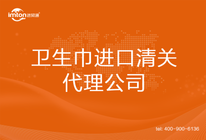 衛生巾進口清關代理公司