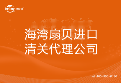 海灣扇貝進(jìn)口清關(guān)代理公司