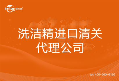 洗潔精進(jìn)口清關(guān)代理公司