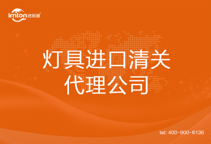 燈具進(jìn)口清關(guān)代理公司