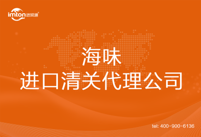 海味進口清關代理公司