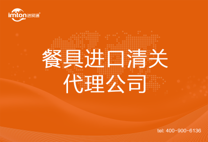 餐具進口清關代理公司