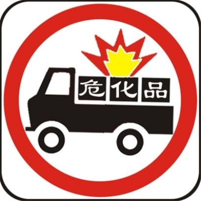 進口化工危險品備案書,化工品進口報關注意事項