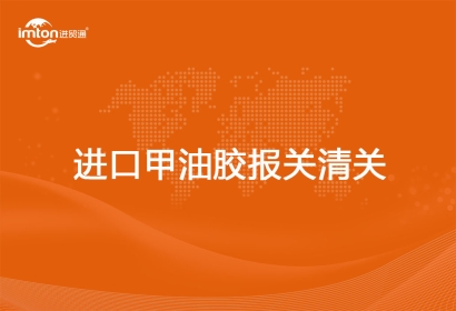 進口甲油膠報關(guān)清關(guān)代理分享