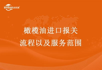 橄欖油進(jìn)口報關(guān)流程以及服務(wù)范圍