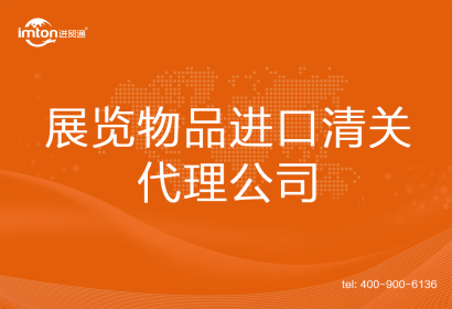 展覽物品進口清關代理公司
