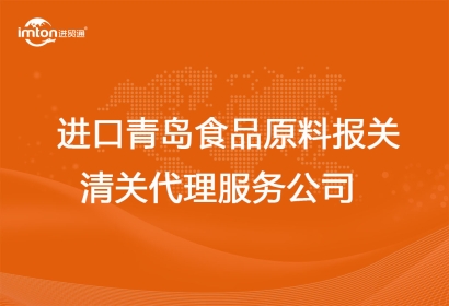 進口青島食品原料報關清關代理服務公司