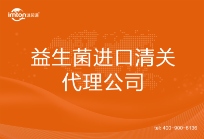 益生菌進(jìn)口清關(guān)代理公司